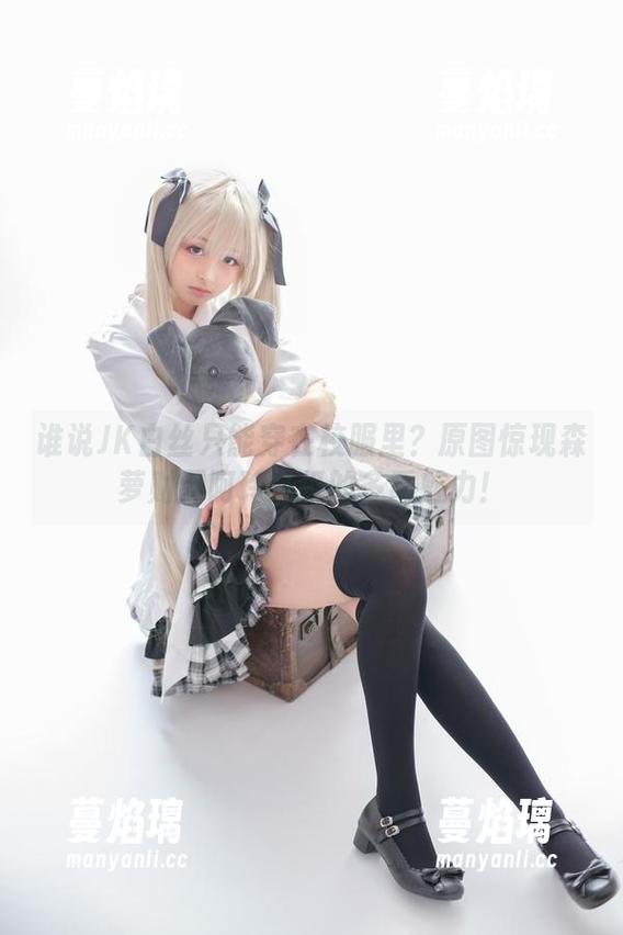 谁说JK白丝只能穿在校服里？原图惊现森萝财团阿玲妹纸的多重魅力！