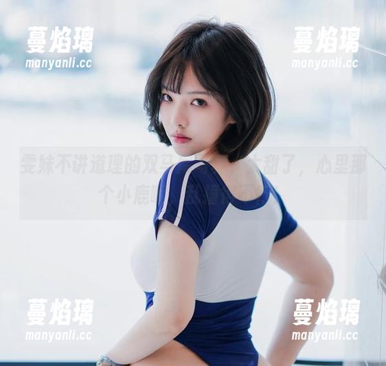 雯妹不讲道理的双马尾写真，太甜了，心里那个小鹿啊，乱撞得不行！