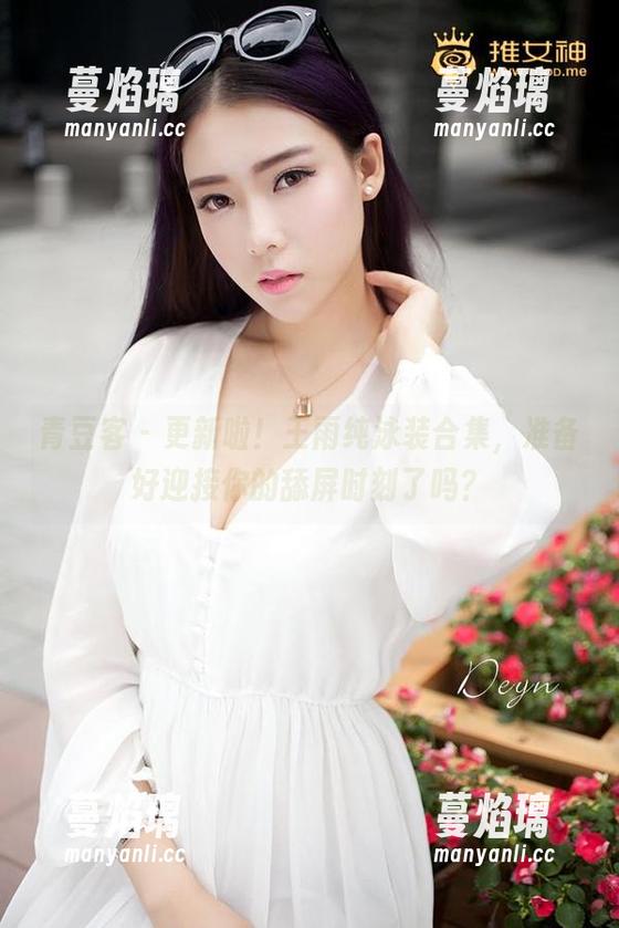 青豆客 - 更新啦！王雨纯泳装合集，准备好迎接你的舔屏时刻了吗？